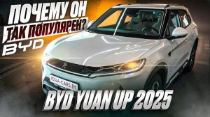 Купил BYD Yuan Up и ПОЖАЛЕЛ? В рестайлинге 2025 года ВСЕ ИСПРАВИЛИ! ОТЗЫВ владельца Бид Юань Ап