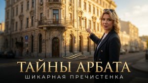 Тайны Арбата: что скрывает «неприличный» дом? Успей увидеть!
