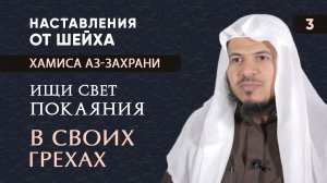 Ищите свет покаяния в ваших грехах | Шейх Хамис аз-Захрани