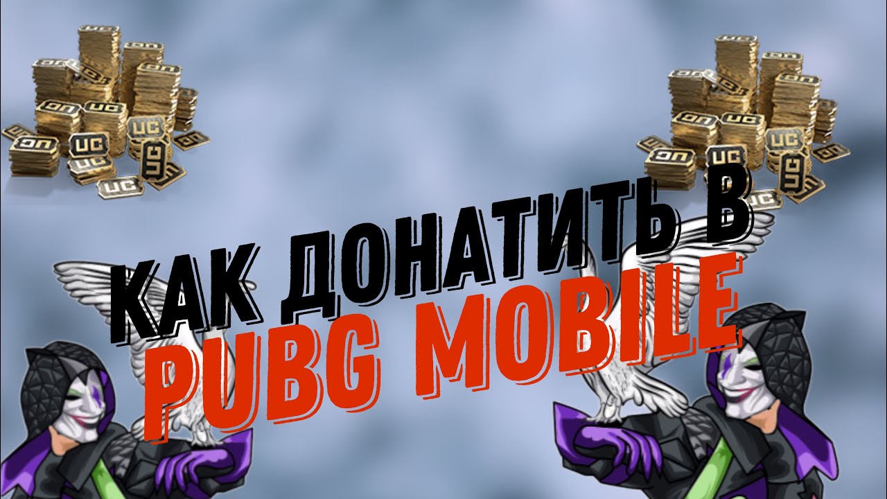 Как задонатить в PUBG MOBILE |Розыгрыш рп и юс!!!! смотреть онлайн