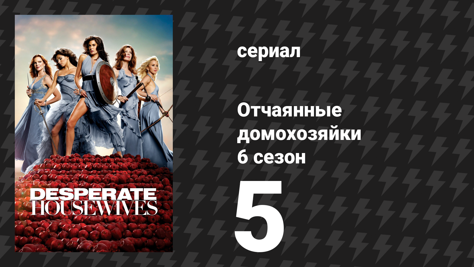 Отчаянные домохозяйки 6 сезон 5 серия «У каждого должна быть горничная» (сериал, 2004-2012) смотреть онлайн