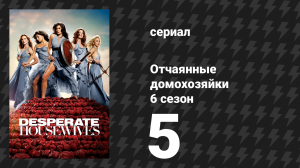 Отчаянные домохозяйки 6 сезон 5 серия «У каждого должна быть горничная» (сериал, 2004-2012)