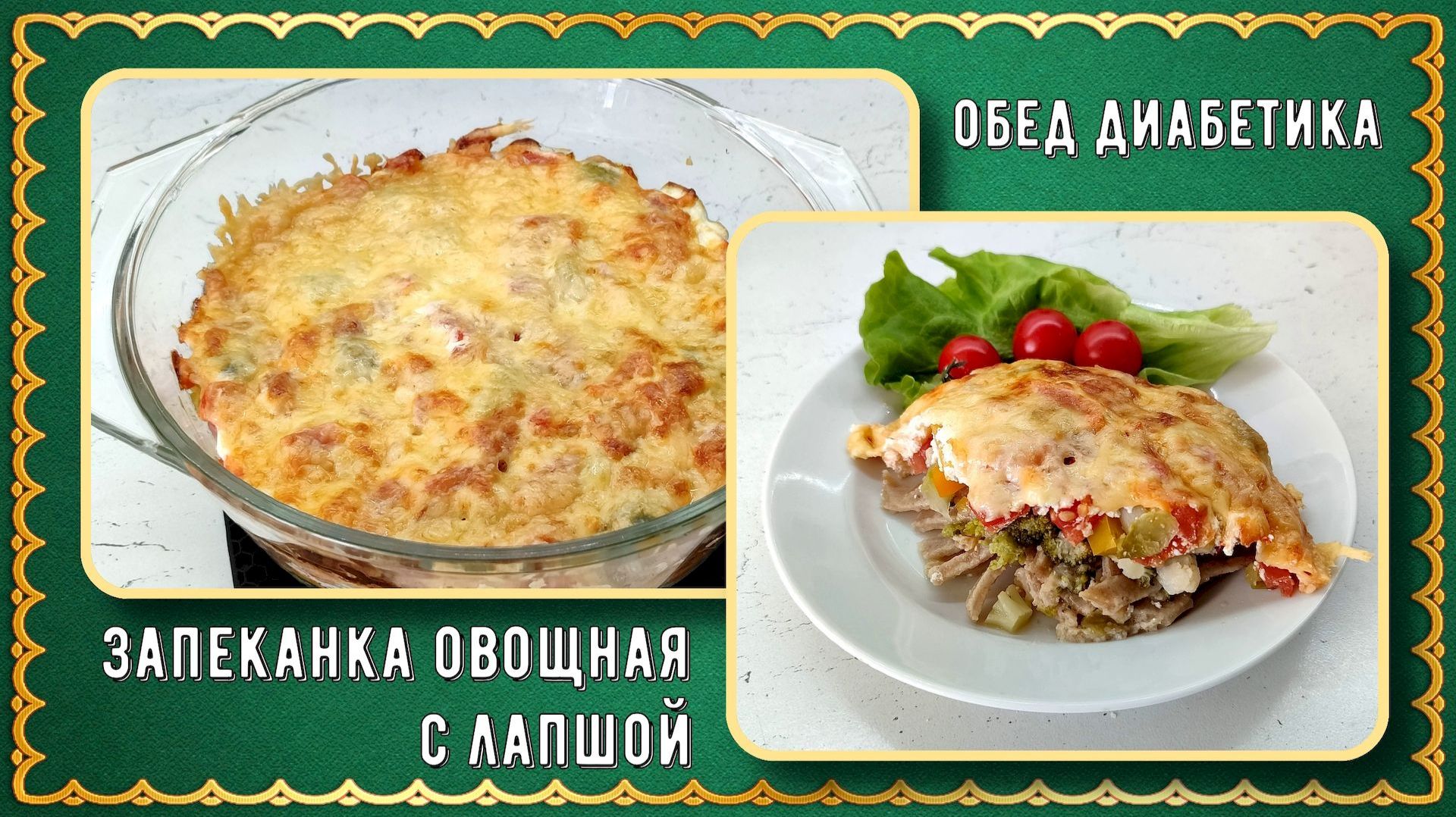 ОБЕД ДИАБЕТИКА. Запеканка овощная с овсяной лапшой (Ссылка на рецепт лапши в описании видео)