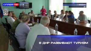 ⚡️В ДНР развивают туризм!