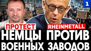 Немцы против военных заводов