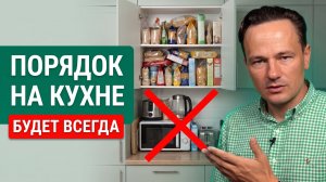 Почему у вас ВЕЧНЫЙ БАРДАК на кухне? Вся правда про УМНОЕ ХРАНЕНИЕ в квартире