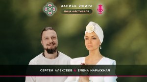 Эфир с Еленой Нарыжной
