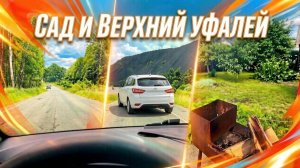 Веста на обкатке! Мы в сад на шашлыки и Верхний Уфалей на прогулку!