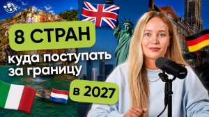 ТОП-8 стран для поступления за границу в 2027 году | Бесплатная учеба, карьера и жизнь после выпуска