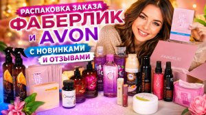 Распаковка заказа Фаберлик и Эйвон #маринамаркова #фаберлик #эйвон #тиандэ #батэль