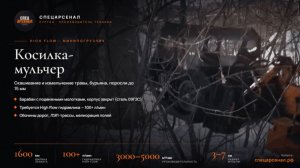 Косилка-мульчер навесная на мини-погрузчик