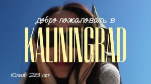 Поездка в Калининград: море, Куршская коса, Зеленоградск