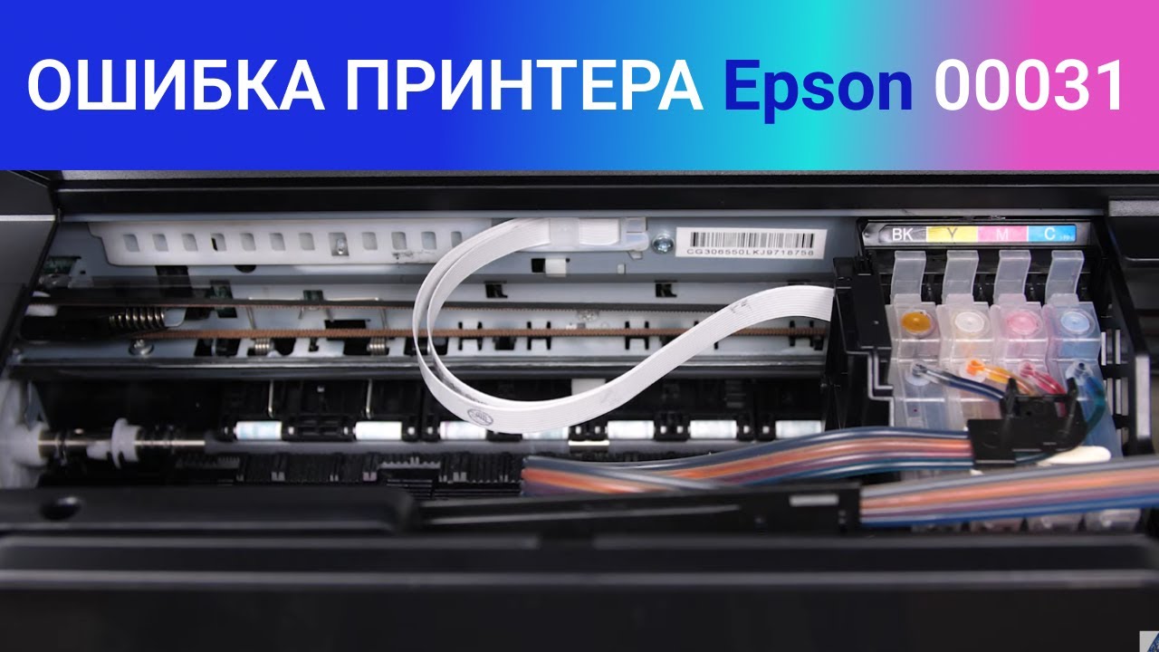Ошибка принтера Epson 00031. Что это значит и как это исправить? смотреть онлайн