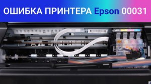 Ошибка принтера Epson 00031. Что это значит и как это исправить?