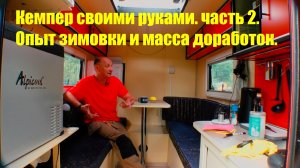 Кемпер своими руками. Опыт зимовки и доработка конструкции.