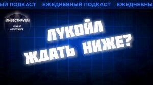 ЛУКОЙЛ: ПОКУПАТЬ ИЛИ ЖДАТЬ НИЖЕ? РИТЕЙЛ, МЕДСИ, МБЭС И ИИ
