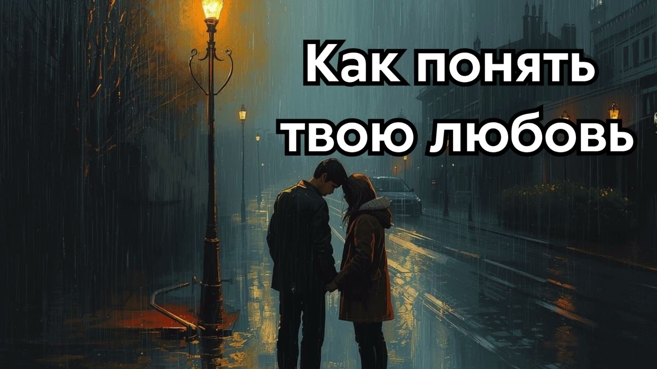 Как понять твою любовь. Самая КРАСИВАЯ песня о любви смотреть онлайн