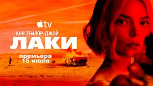 ≪Лаки≫: премьера 1 сезона - 15 июля 2026 г. на «Apple TV» (многоголосый трейлер)