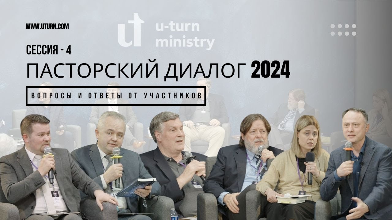 НАР | ПАСТОРСКИЙ ДИАЛОГ 2024 | ВОПРОСЫ И ОТВЕТЫ | СЕССИЯ - 4 #newapostolicreformation смотреть онлайн