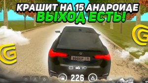 ПОСЛЕ ОБНОВЫ НА 15 АНДРОИД КРАШИТ ГРАНД МОБАЙЛ?! ВЫХОД ЕСТЬ GRAND MOBILE CRMP MOBILE