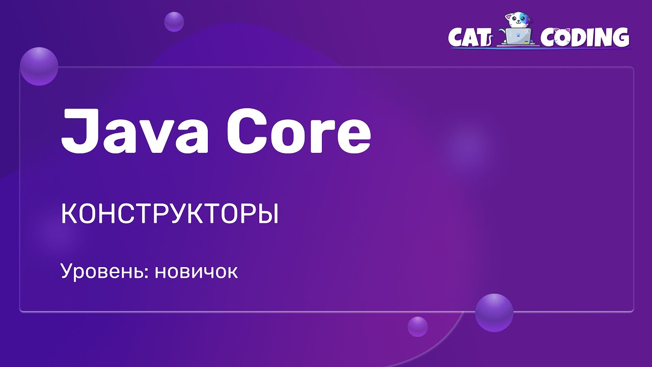 Конструкторы в Java Core: Как правильно создавать и инициализировать объекты #Конструкторы #Java смотреть онлайн