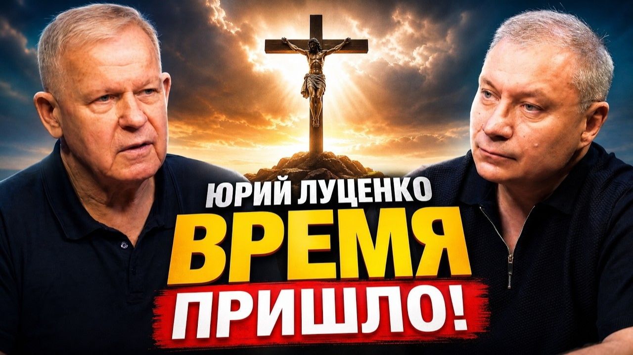 Юрий Николаевич Луценко. Время пришло!