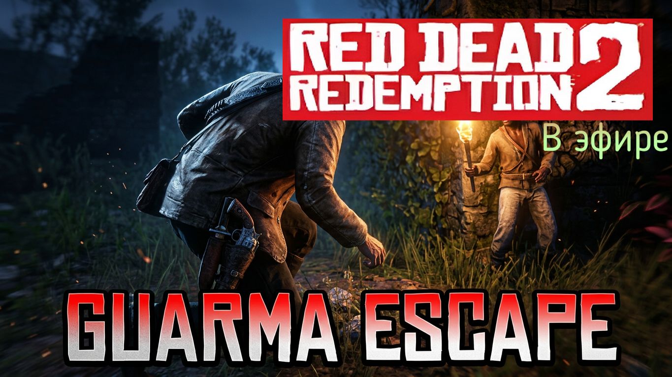 Red Dead Redemption 2, прохождение, стрим 59! смотреть онлайн