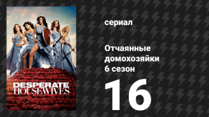 Отчаянные домохозяйки 6 сезон 16 серия «Преследование» (сериал, 2004-2012)