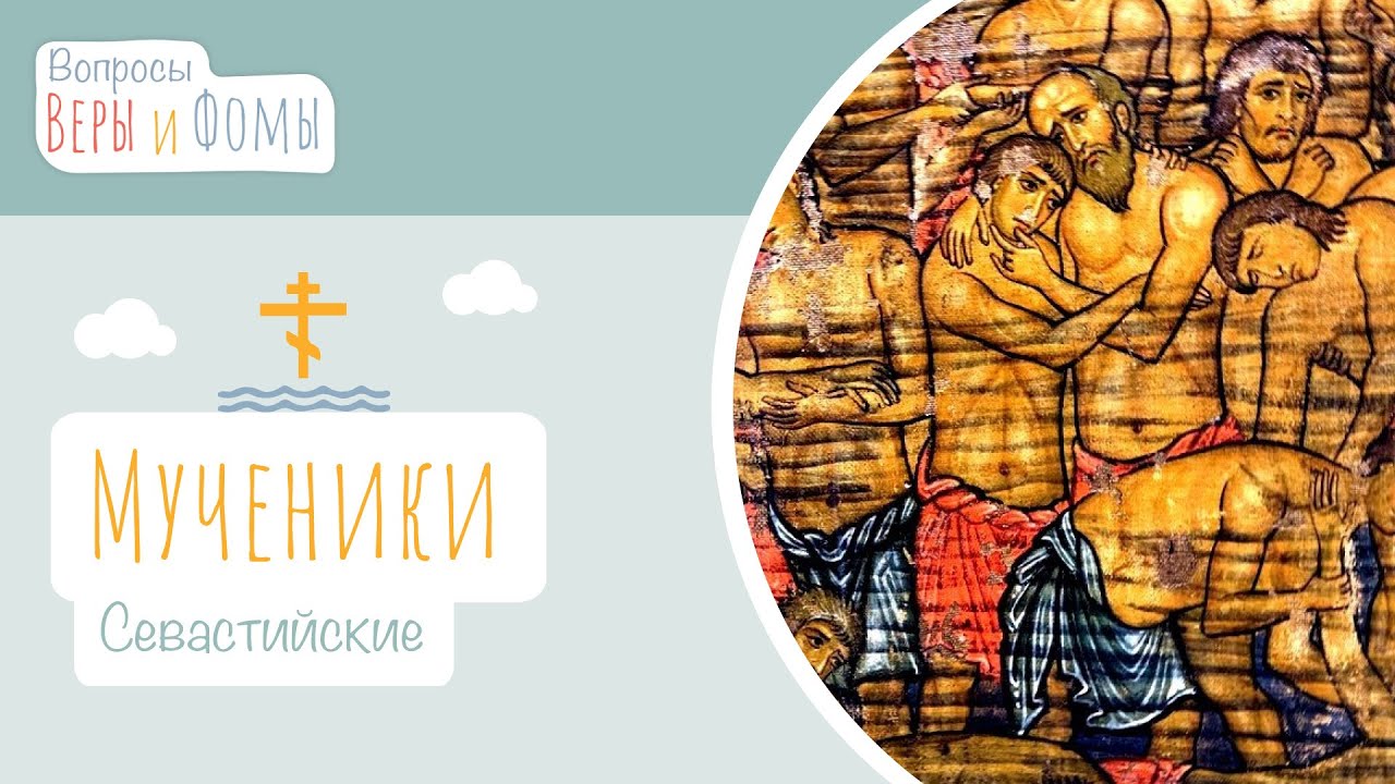 Мученики Севастийские (аудио). Вопросы Веры и Фомы смотреть онлайн