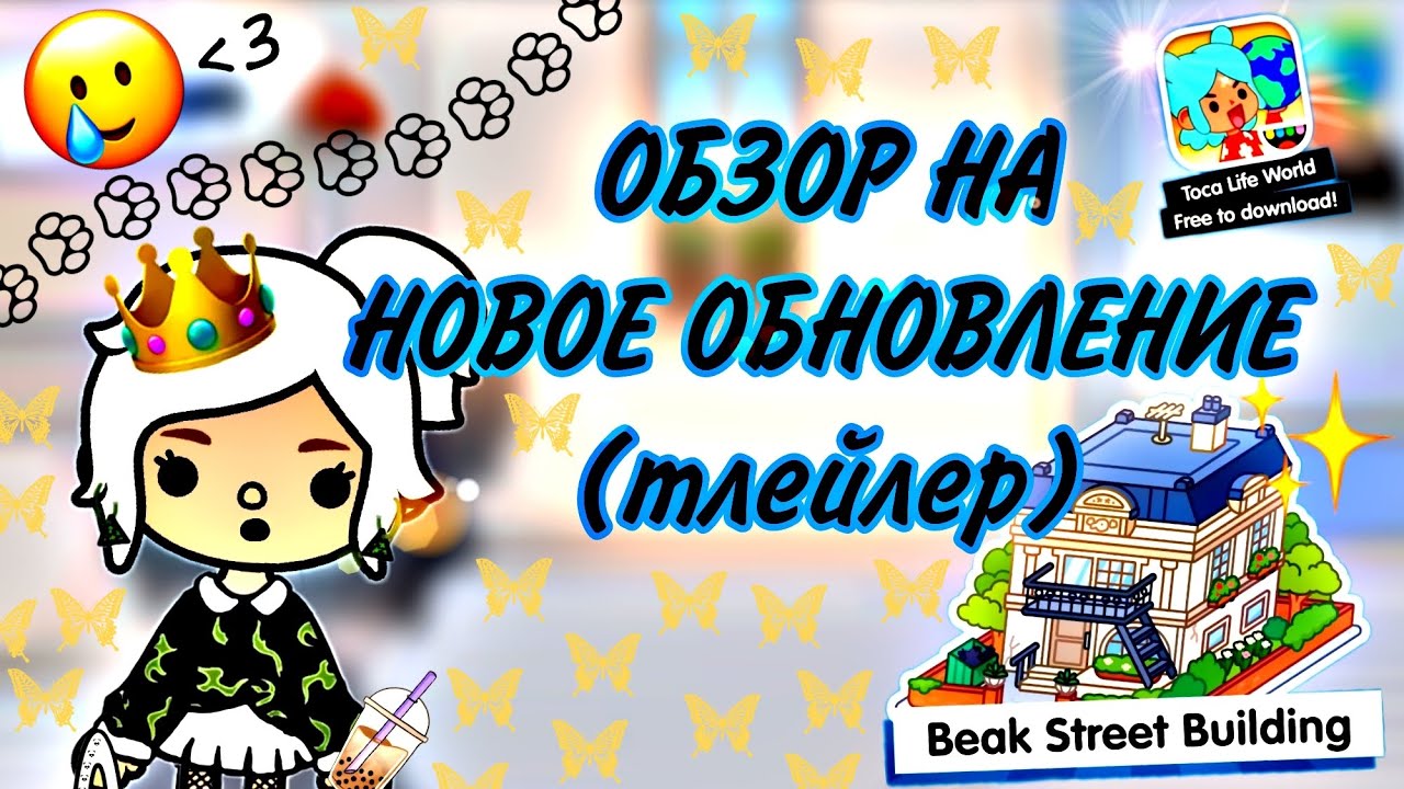 ВЫШЛО ОБНОВЛЕНИЕ !? 😱 / Toca Boca / Rainbow Toca / тока бока / обновление / новый дом в тока бока / смотреть онлайн