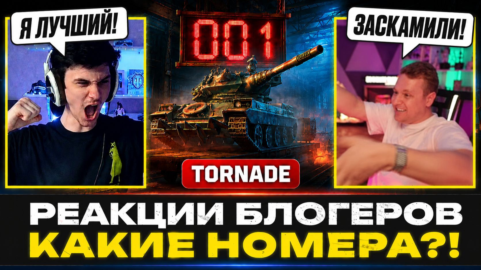 КТО ЗАБРАЛ НОМЕР «001»? — РЕАКЦИИ БЛОГЕРОВ НА КОНСТРУКТОРСКОЕ БЮРО 2026 смотреть онлайн