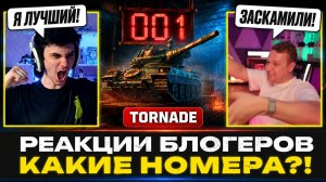 КТО ЗАБРАЛ НОМЕР «001»? — РЕАКЦИИ БЛОГЕРОВ НА КОНСТРУКТОРСКОЕ БЮРО 2026
