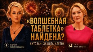 Хитозан - молекула будущего? | Алла Лихачёва о медицине 21 века
