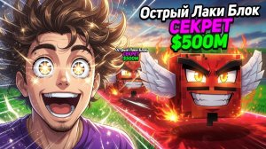 Я ОТКРЫЛ 100 СВОИХ ЛАКИ БЛОКОВ!