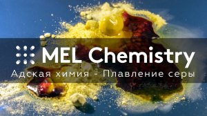 Адская химия - Плавление серы