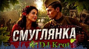 Смуглянка(ремикс) - DJ Krot