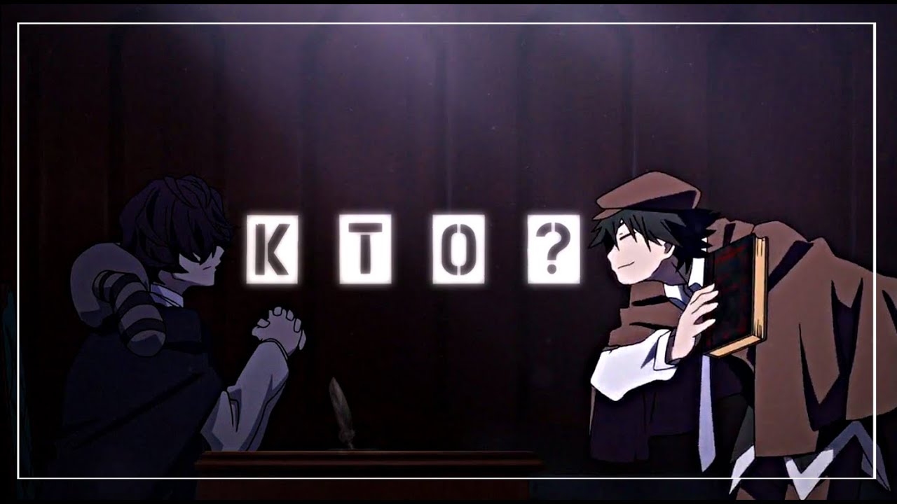 [AMV] Edgar Allan Poe × Edogawa Ranpo - Кто? [BSD] смотреть онлайн