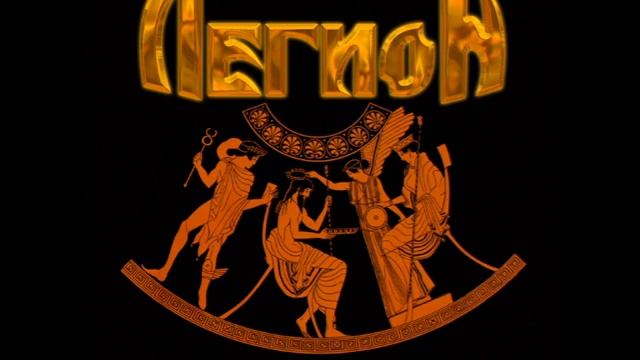 Легион - Моя Звезда смотреть онлайн