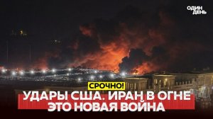 МАССИРОВАННЫЙ УДАР США ПО ИРАНУ. ВСЕ ДЕТАЛИ