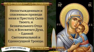 Молитва Богородице для Защиты и Утешения. Православие.