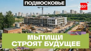 Строительство школы и систем водоснабжения проверили в Мытищах