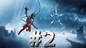 Aphelion ► Прохождение #2