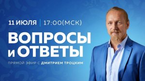 Вопросы и ответы с Дмитрием Троцким, 11.07.2026