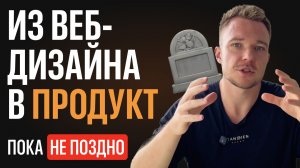 Из веб-дизайна в продукт: как увеличить доход в 3 раза
