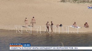 Смотрите сегодня в 19.00 в программе «Кстати»: Нудисты в разгар жары нападают на журналистов