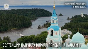 Святейший Патриарх Кирилл прибыл на Валаам