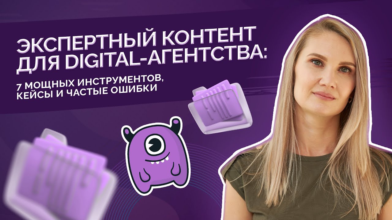 Экспертный контент для digital-агентства: 7 мощных инструментов, кейсы и частые ошибки смотреть онлайн