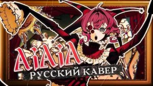 AiAiA - РУССКИЙ КАВЕР - riguruma - Ado