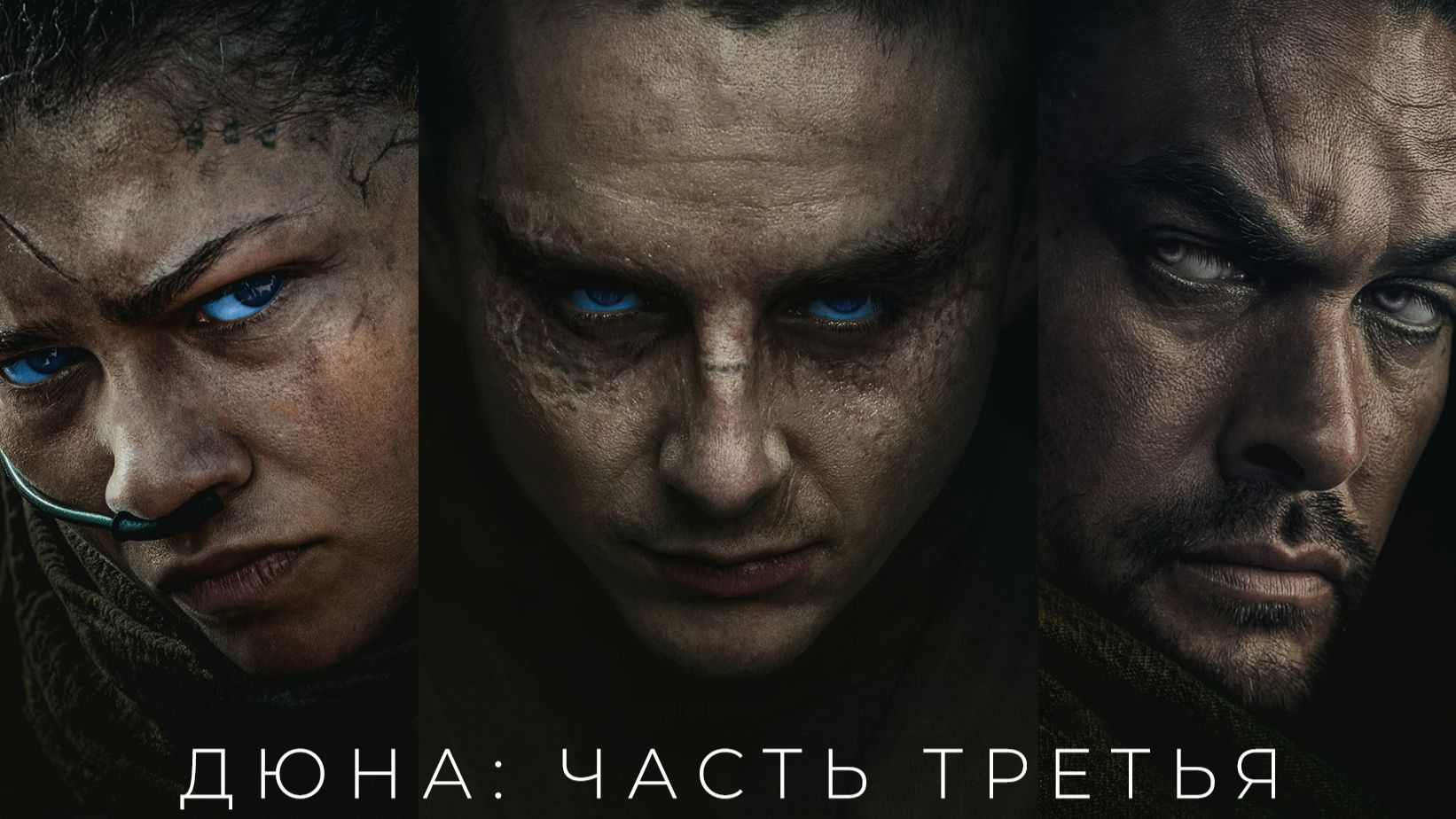 Дюна: Часть третья/Dune: Part Three/2026/Дублированный трейлер