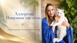 Аллергия. Психосоматика. Олеся Добровольская